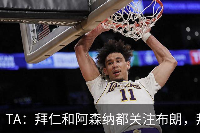TA：拜仁和阿森纳都关注布朗，拜仁谈判最深入，但未接近完成交易