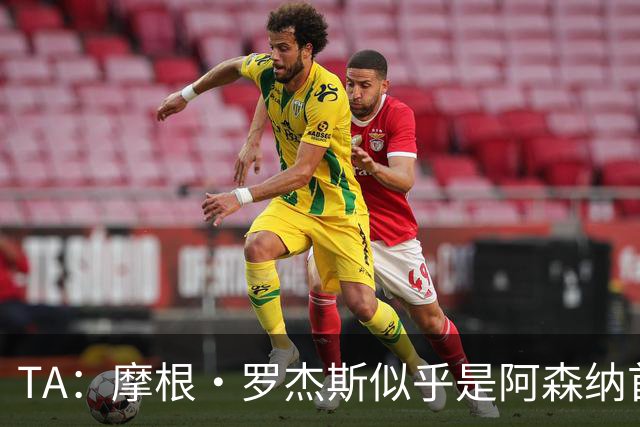 TA：摩根·罗杰斯似乎是阿森纳首要目标，维拉要价超1.16亿镑