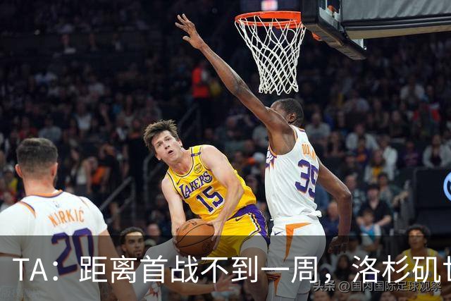 TA：距离首战不到一周，洛杉矶世界杯体育场工人投票罢工