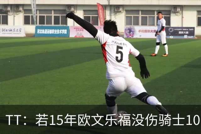 TT：若15年欧文乐福没伤骑士100%夺冠 大概率15&16年两连冠